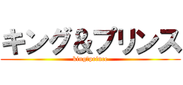 キング＆プリンス (king＆prince)