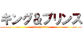 キング＆プリンス (king＆prince)