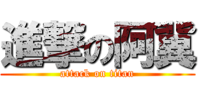 進撃の阿冀 (attack on titan)
