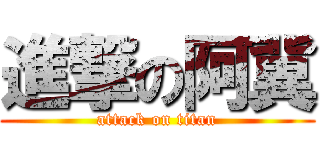 進撃の阿冀 (attack on titan)