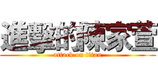 進擊的陳家萱 (attack on titan)