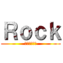 Ｒｏｃｋ (паштет)