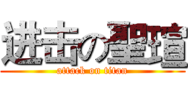 进击の聖瑄 (attack on titan)