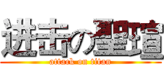 进击の聖瑄 (attack on titan)
