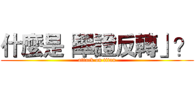 什麼是「舉證反轉」？ (attack on titan)