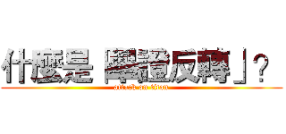 什麼是「舉證反轉」？ (attack on titan)