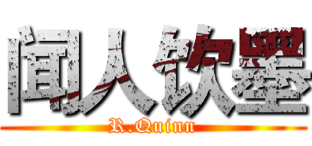 闻人饮墨 (R.Quinn)