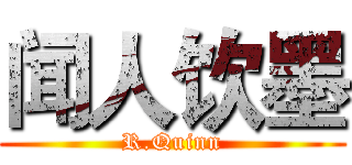 闻人饮墨 (R.Quinn)