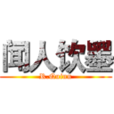 闻人饮墨 (R.Quinn)