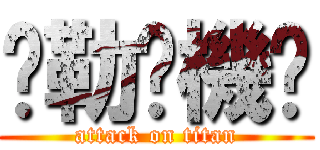 挖勒耖機掰 (attack on titan)