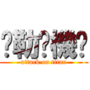 挖勒耖機掰 (attack on titan)