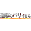 進撃のバリィさん (attack on barysan)