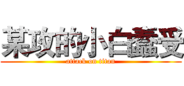 某攻的小白蠢受 (attack on titan)