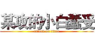 某攻的小白蠢受 (attack on titan)
