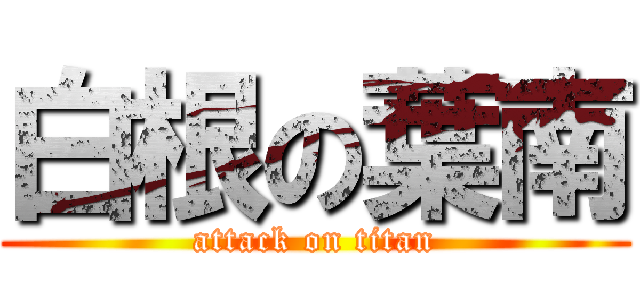 白根の葉南 (attack on titan)