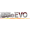 進撃のＥＶＯ  (attack on EVO)