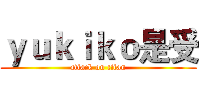 ｙｕｋｉｋｏ是受 (attack on titan)