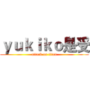 ｙｕｋｉｋｏ是受 (attack on titan)