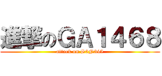 進撃のＧＡ１４６８ (attack on S3N349)