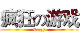 疯狂の游戏 (Crazy)