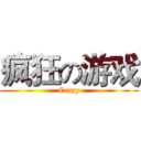 疯狂の游戏 (Crazy)