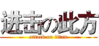 进击の此方 (attack on titan)