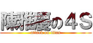 陳雅慶の４Ｓ (attack on titan)