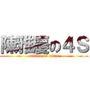 陳雅慶の４Ｓ (attack on titan)