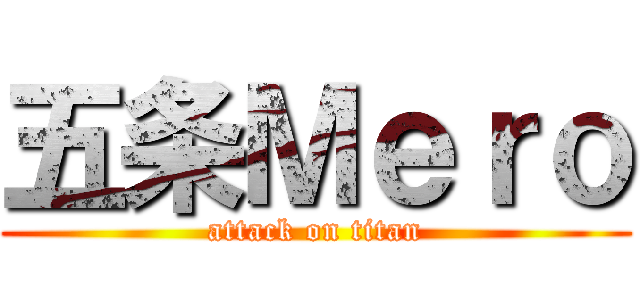 五条Ｍｅｒｏ (attack on titan)