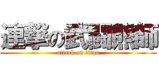 連撃の武闘熊師 (attack on titan)