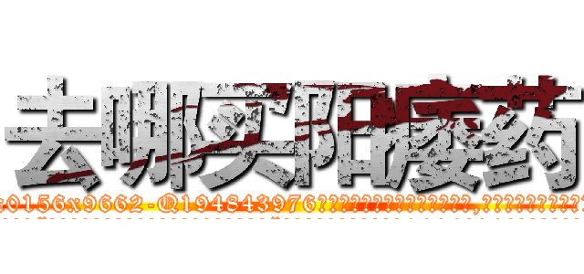 去哪买阳痿药 (去哪买阳痿药【电.话186x0156x9662-Q194843976林氏药业】我们做的是长期生意,靠的是老客户长期支持
参考消息网2月20日报道 韩媒称，“剩女多、离婚率高的城市，房价一定会上涨。”这是中国经济学家金岩石2016年12月参加在上海举行的房地产相关论坛时说的话。
)