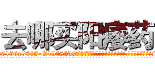 去哪买阳痿药 (去哪买阳痿药【电.话186x0156x9662-Q194843976林氏药业】我们做的是长期生意,靠的是老客户长期支持
参考消息网2月20日报道 韩媒称，“剩女多、离婚率高的城市，房价一定会上涨。”这是中国经济学家金岩石2016年12月参加在上海举行的房地产相关论坛时说的话。
)