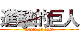 進擊的巨人 (attack on abby)