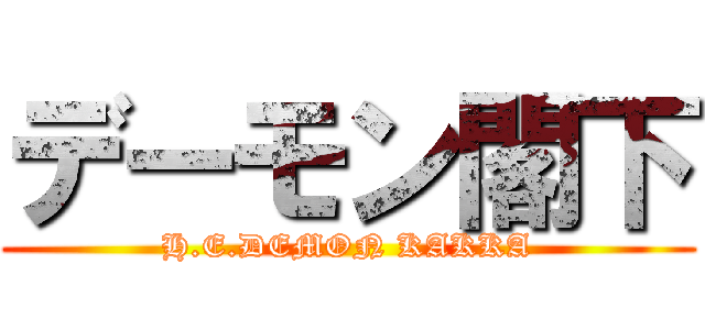 デーモン閣下 (H.E.DEMON KAKKA)