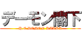 デーモン閣下 (H.E.DEMON KAKKA)
