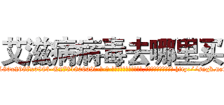 艾滋病病毒去哪里买 (艾滋病病毒去哪里买【电-186x2687x6963-Q278180069元-吉-药-业】我们做的是长期生意,靠的是老客户长期支持 http://sngk.net/8dKusR
)