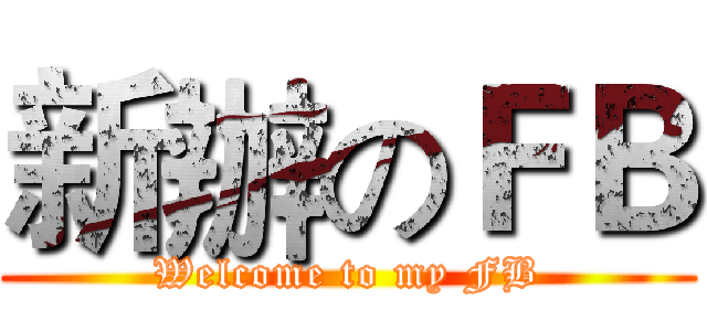 新辦のＦＢ (Welcome to my FB)