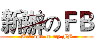 新辦のＦＢ (Welcome to my FB)