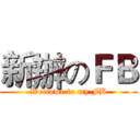 新辦のＦＢ (Welcome to my FB)