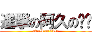 進撃の阿久の傢伙 (attack on titan)