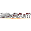 進撃の阿久の傢伙 (attack on titan)