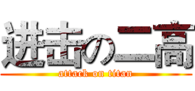 进击の二高 (attack on titan)