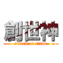 創世神 (attack on titan)