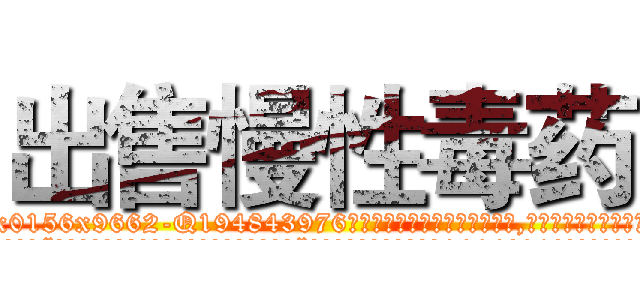 出售慢性毒药 (出售慢性毒药【电.话186x0156x9662-Q194843976林氏药业】我们做的是长期生意,靠的是老客户长期支持
参考消息网2月20日报道 韩媒称，“剩女多、离婚率高的城市，房价一定会上涨。”这是中国经济学家金岩石2016年12月参加在上海举行的房地产相关论坛时说的话。
)