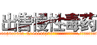 出售慢性毒药 (出售慢性毒药【电.话186x0156x9662-Q194843976林氏药业】我们做的是长期生意,靠的是老客户长期支持
参考消息网2月20日报道 韩媒称，“剩女多、离婚率高的城市，房价一定会上涨。”这是中国经济学家金岩石2016年12月参加在上海举行的房地产相关论坛时说的话。
)