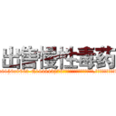 出售慢性毒药 (出售慢性毒药【电.话186x0156x9662-Q194843976林氏药业】我们做的是长期生意,靠的是老客户长期支持
参考消息网2月20日报道 韩媒称，“剩女多、离婚率高的城市，房价一定会上涨。”这是中国经济学家金岩石2016年12月参加在上海举行的房地产相关论坛时说的话。
)