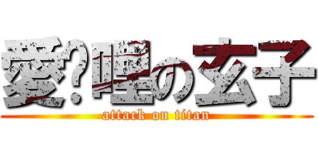 愛咖哩の玄子 (attack on titan)