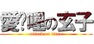 愛咖哩の玄子 (attack on titan)