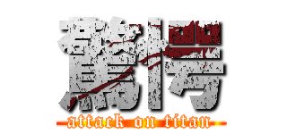 驚愕 (attack on titan)