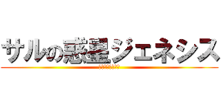 サルの惑星ジェネシス (中原　晃暉ｗｗｗ)